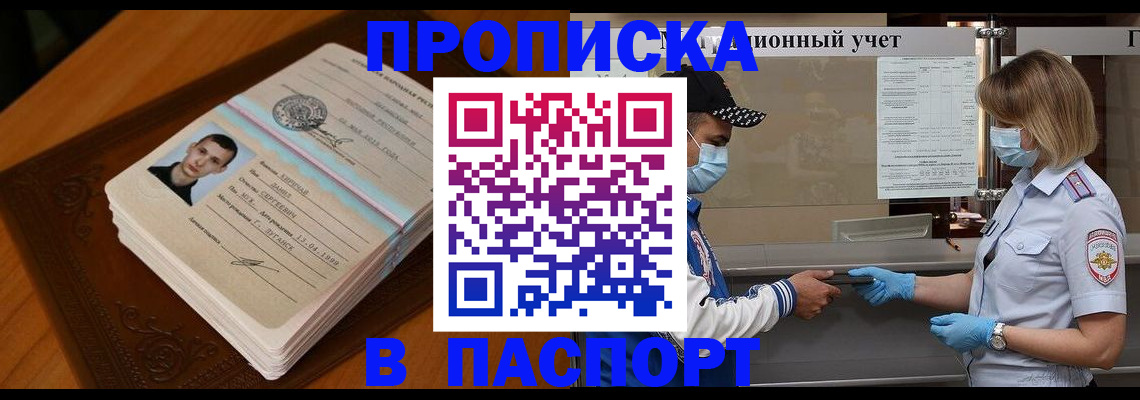купить прописку в Новоаннинском